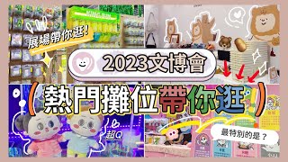 【2023文博會】展場亮點帶你逛🌷🤤大噴錢🥵最熱門的攤位？必逛的特色？必逛品牌們‼️爆買破萬元🫠｜逛展前必看！🙌 [upl. by Ihab638]