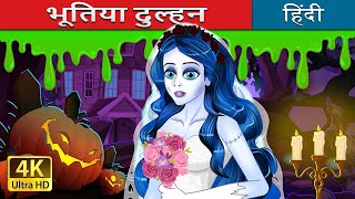 भूतिया दुल्हन  The Corpse Bride in Hindi  HindiFairyTales [upl. by Nehgaem]