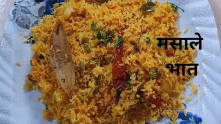 एकदम कमी साहित्यामधे बनवा मसालेभात।masale bhat।masala rice by ruchira swadisht kitchen [upl. by Dviad]