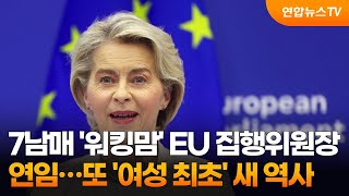 7남매 워킹맘 EU 집행위원장 연임…또 여성 최초 새 역사  연합뉴스TV YonhapnewsTV [upl. by Halyak]