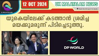 12102024 Q MALAYALAM UK NEWS HD [upl. by Neeroc]