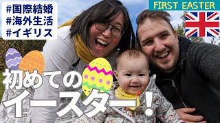 【初めてのイースター】First Easter 国際結婚赤ちゃんイギリス [upl. by Swithbert]