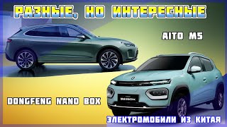 Я б купил так точно Китайские Aito M5 и Dongfeng Nano Box Электромобиль из КНР Электроавто №15 [upl. by Awram]