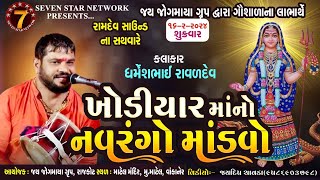 🔴LIVE MATEL DHARMESH RAVAL  માતાજી ના ડાકલા  KHODAL MAA NA DAKLA  ધર્મેશ રાવળ ડાકલા ની રમઝટ [upl. by Silsby]