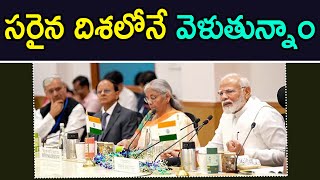 సరైన దిశలోనే వెళుతున్నాం  1 TV NEWS [upl. by Naujd]