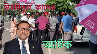 ছাত্রদের কাছে উবাইদুল কাদের ধরা পরে গেলো 😂Ubaidul Qader Greftar [upl. by Annairda]