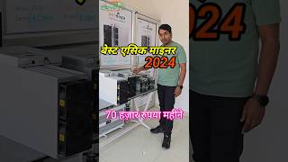 Best Asic Miner 2024  cryptocurrency mining India cryptocurrencymining crypto btcmining [upl. by Yaresed]