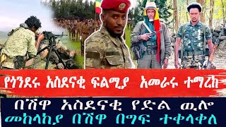 ፋኖ በጎንደር ከፍተኛ ድል ተቀናጀየመከላከያ አመራር ተማረከበሽዋ አስደናቂ ጀብድ [upl. by Sasnak]