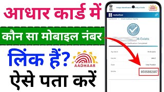 Aadhar Me Kon Sa Mobile Number Link Hai Kaise Pta KareAadhar Card Me Mobile Number Kaise Check Kare [upl. by Azeel]