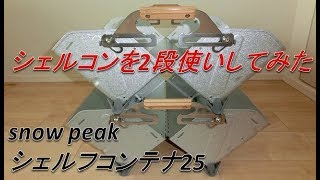 スノーピークsnow peakのシェルフコンテナシェルコンを2段使いしてみた！ [upl. by Rosario]