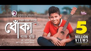 Band Ghuri  Dhoka  ধোঁকা  Bengali Song  2019 [upl. by Dachi]