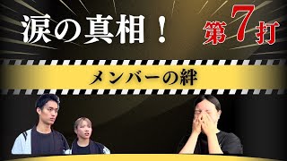 第7打【涙の真相】幹部としてユニットを背負う2人が想いを激白。 [upl. by Breana801]