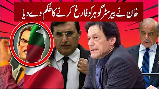 Khan orders to remove Barrister Gohar  Was Shehbaz’s speech really the most viewed on YouTube [upl. by Ybanrab]