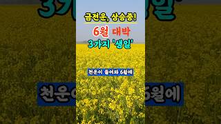 천운이 들어와 6월 크게 대박나는 생일 끝자리 풍수  금전운  재물운 [upl. by Tarazi981]