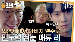 습크랩zip 진짜 아들VS가짜 아들🥊매튜도혁 스토리 7인의탈출 7escape sbsdrama [upl. by Blunk]