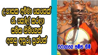 උපාසක අම්මා කෙනෙක් රෑ කෝල් කරලා සමිත හිමිගෙන් අහපු අපූරු ප්‍රශ්නේ [upl. by Iadrahc147]