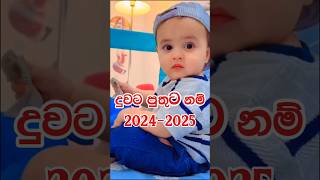 දුවට නමක්  පුතාට නමක් 20242025 newborn [upl. by Atinomar]