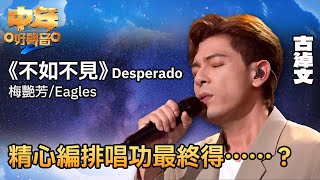 中年好聲音2｜古淖文演唱《不如不見／Desperado》，憑着精心編排唱功最終得⋯⋯？｜音樂｜追夢｜TVB綜藝｜TVBUSA [upl. by Nelleyram]