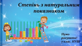 Усна лічба Нумо рахувати 7 клас НУШ Степінь з натуральним показником [upl. by Dash]