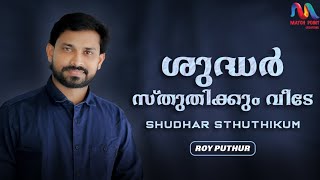 Shudhar Sthuthikum  ശുദ്ധർ സ്തുതിക്കും വീടേ  Roy Puthur  Match Point Faith [upl. by Corydon]