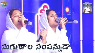 SUGUNALA SAMPANNUDA song  LIVE WORSHIP lyrics by BrotherYesanna Garu [upl. by Shiff]