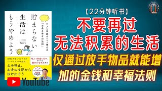 quot仅通过放手物品就能增加的“金钱和幸福法则”！quot🌟【22分钟讲解《不要再过无法积累的生活》】 [upl. by Sivra90]