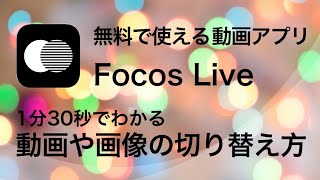 Focos Liveの使い方動画編集 画像や動画の切り替えを滑らかに（1分30秒） [upl. by Odlanier]