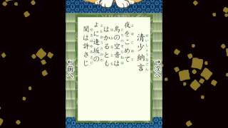 百人一首 062 清少納言 夜をこめて 鳥の空音は はかるとも よに逢坂の 関は許さじ [upl. by Natanoj610]