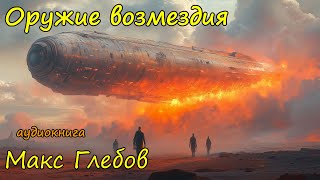 Космическая фантастика слушать онлайн бесплатно полностью Часть 6 [upl. by Gardell]