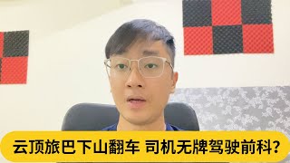 张庆信要彻查司机和旅行社！云顶旅巴下山翻车，司机无牌驾驶前科？｜阿耀闲聊政治 [upl. by Nilrac281]