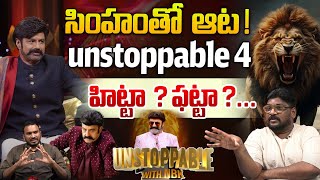 సింహంతో ఆట  unstoppable 4 హిట్టా  ఫట్టా   Unstoppable season 4 hit or flop   WWV [upl. by Eralcyram152]