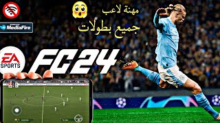 جديد لعبة FC24 للاندرويد بدون نت بالبطولات لعبة التي يبحت عنها الجميع [upl. by Ojeitak]