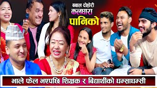 भाले फेल भएपछि शिक्षक र बिधार्थीको घम्साघम्सी  New Live Dohori 2081  Dohori  New Teej Song 2081 [upl. by Vaclava464]