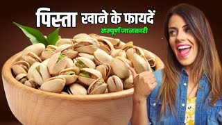 Pista khane ke fayde l पिस्ता खाने के फायदे और नुक्सान l Benefits of pistachio [upl. by Trini]