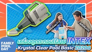 รีวิว quotเครื่องดูดตะกอนไร้สาย INTEX Krystal Clear Pool Basic รุ่น ZR200quot [upl. by Hterrag]