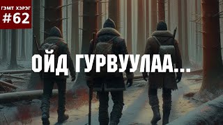 ГЭМТ ХЭРЭГ 63 Ойд гурвуулаа [upl. by Lehacim]