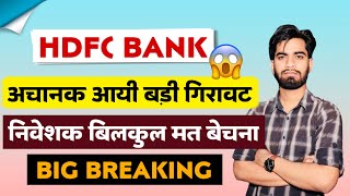 अचानक आयी बड़ी गिरावट 😭 Hdfc Bank Share News Today • Hdfc Bank Share News • Hdfc Bank Share [upl. by Zaraf]