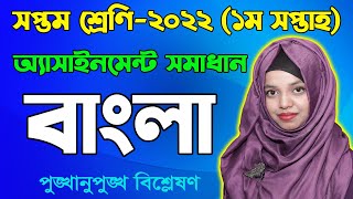 Class 7 Bangla 1st Week Assignment Answer 2022  Seven Bangla  সপ্তম শ্রেণির বাংলা অ্যাসাইনমেন্ট [upl. by Ahsilrac]