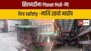 सिलगढीमा Planet Mallमा fire safety माथि उठ्यो आरोप। [upl. by Dinan107]