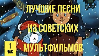 Лучшие песни из советских мультфильмов 2 часть ПЕРЕЗАЛИВ [upl. by Feucht]