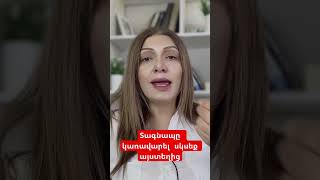 Կառավարել տագնապը [upl. by Sutherland]