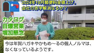 ２０２４年１０月郵便料金値上げ。会社の赤字解消なるか？カタログ自爆営業増加懸念。【福朗学校郵便配達講座】 [upl. by Molly]