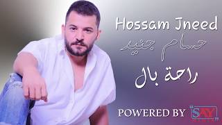 Hossam Jneed  Raht Bal Official Lyric Video 2019 حسام جنيد  راحة بال [upl. by Hare]