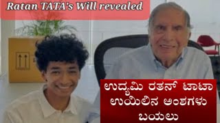 SIR Ratan TATAs quot WILLquot quotಉಯಿಲುquot revealed Shantanu Naidu Family Staff Pet Dog Tito in ₹10000 Crore [upl. by Julissa]