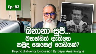 සුජීව සේනසිංහගේ විහිලුවලට දැන් හිනායන්නෙ නැත්තෙ ඇයි [upl. by Mehs798]