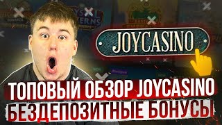 НОВОЕ КАЗИНО JOYCASINO  ДЖОЙ КАЗИНО САМОЕ КРУТОЕ КАЗИНО  ЛУЧШЕЕ КАЗИНО ДЖОЙ [upl. by Kcirdnekal]