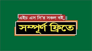 একাদশ শ্রেণীর বই সম্পূর্ণ ফ্রিতে  hsc all book pdf download 2023 app [upl. by Hsatan]