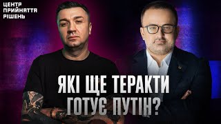 Які ще теракти готує путін  Центр прийняття рішень з birkadze [upl. by Llibyc]