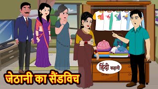 जेठानी का सैंडविच  Hindi Kahani  StoryTime  Bedtime Stories  Moral Story  Stories in Hindi [upl. by Ahkos765]