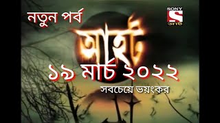 Ahat new 2022আহট নতুন পর্ব ১৯ মার্চ ২০২২horror movie [upl. by Attenrad]